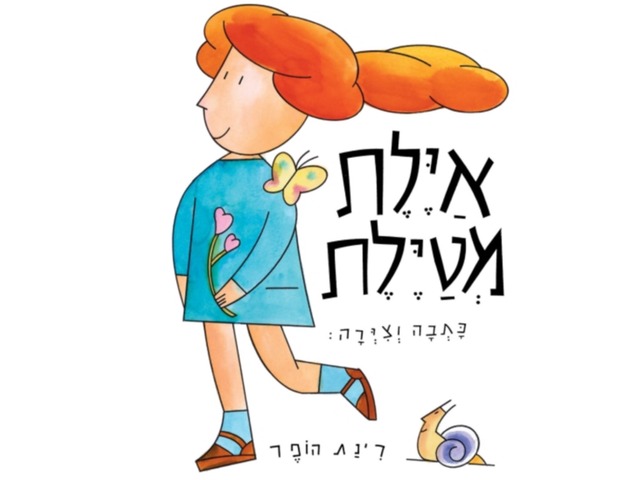 איילת מטיילת by Shani Nehushtan