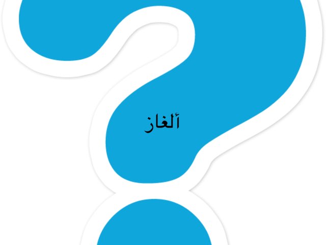 الألغاز by Saud Bash