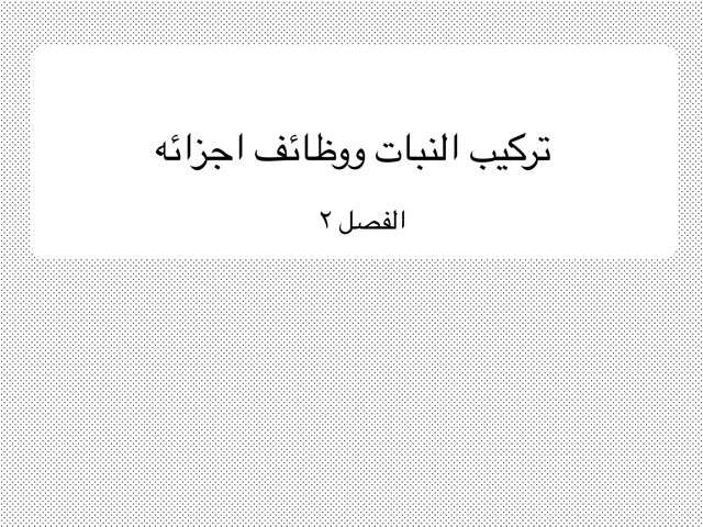 الفصل ٢ احياء ٣ by Shahad Bukhari