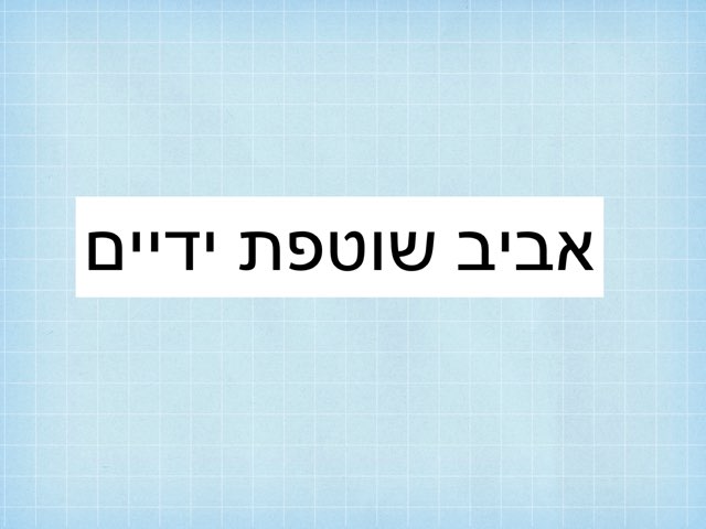 אביב שוטפת ידיים by Inbal ronen