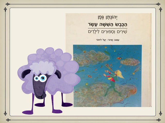 הכבש השישה עשר by Adi Meir Matok