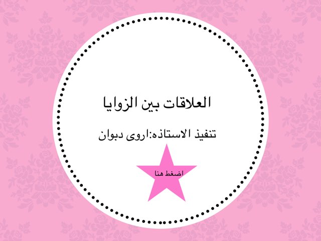 العلاقات بين الزوايا by Um Hala