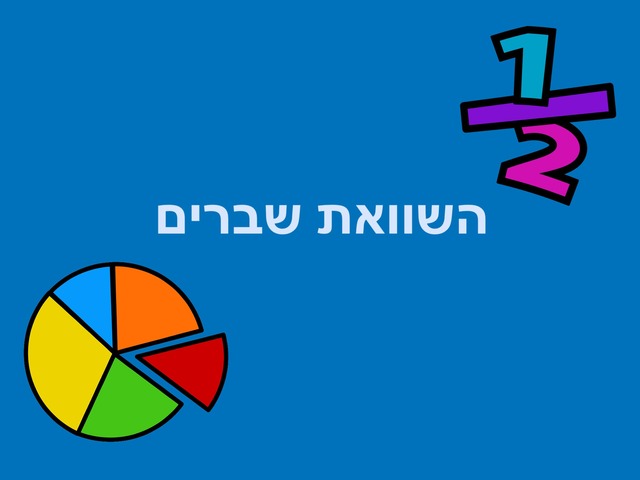 השוואת שברים by Yuval Joseph