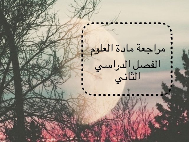 مراجعة علوم by Nouf Alenizi