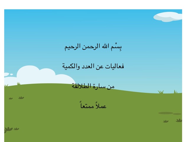 العدد والكمية by sarah tlalka