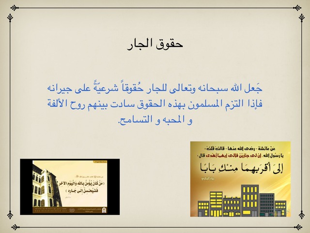 حقوق الجار by نورة علي