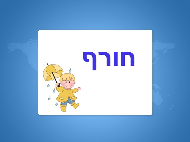 חורף by Ella Israel Moyal