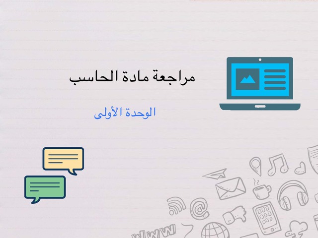 مراجعه حاسب ثانوي by تهاني عبد الرحمن