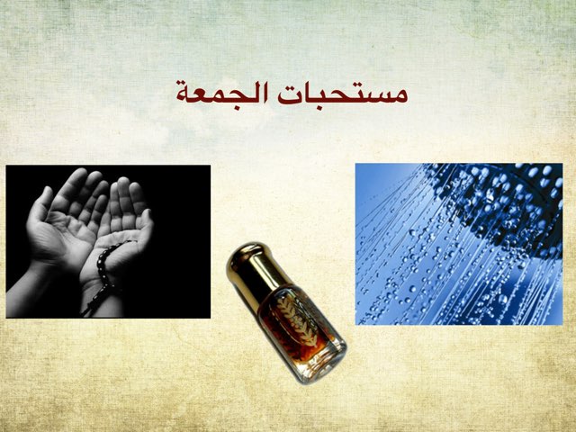 مستحبات الجمعة والخطبتان by رضا السلمي