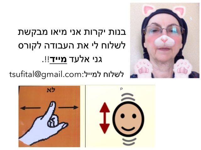 מי שרוצה גמול שתשלח מהר את העבודה by Tsufit Alback