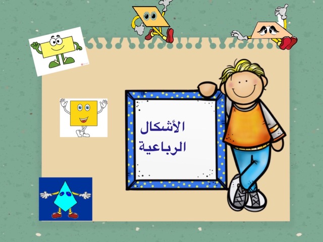 الأشكال الرباعية by Mariam Abdelkader