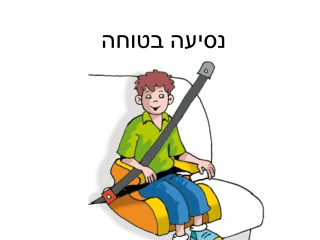 כללים לנסיעה בטוחה by מיכל ראובן