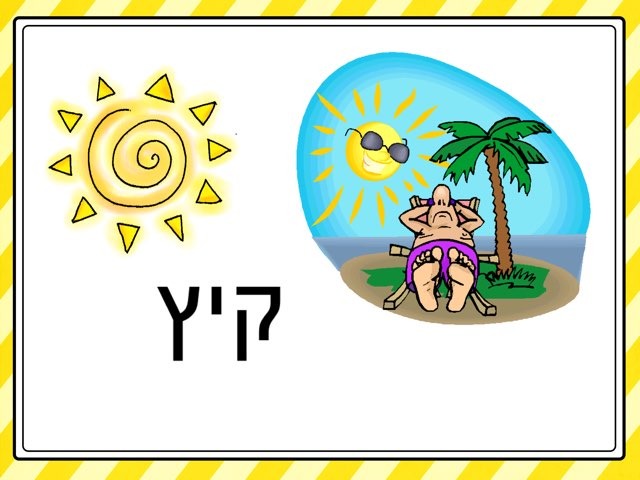 קיץ by Masha Roytman