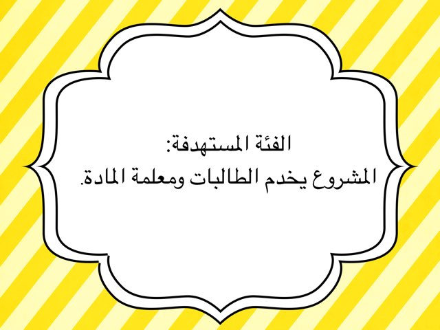 لعبة 10 by مبدعات الحاسوب