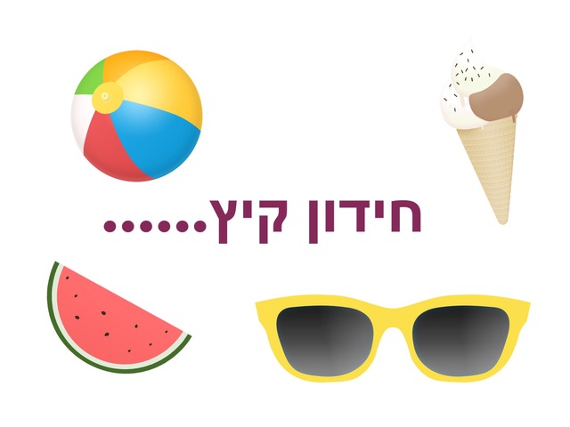 חידון קיץ by אורי מוטעי