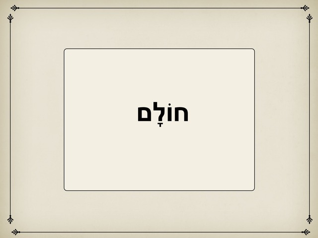 תרגול חולם by Esther Hadas