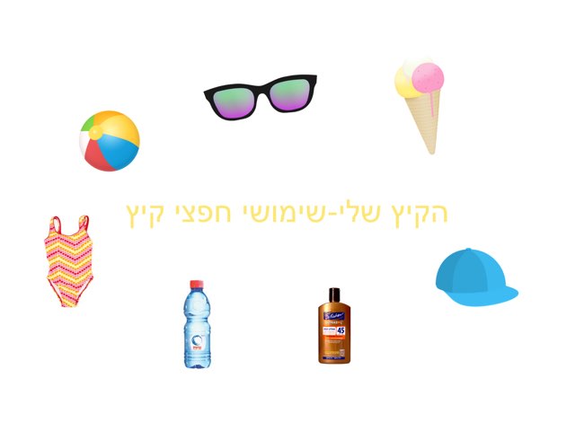 הקיץ שלי שימושי חפצי קיץ by עדי בראון