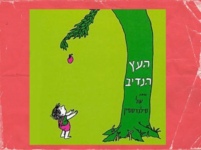  ״העץ הנדיב״ כולל תמונות by Shany Ivan