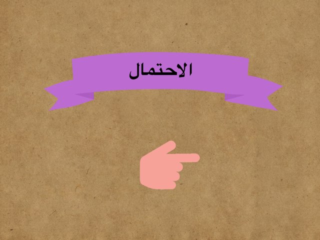 الاحتمالات by أم البراء