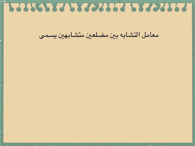 الفصل الثاني الدرس الاول ( منى ، احلام )  by اول ثانوي أ