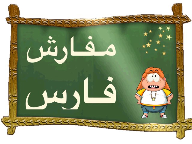  مد بالألف by فجر المطيري