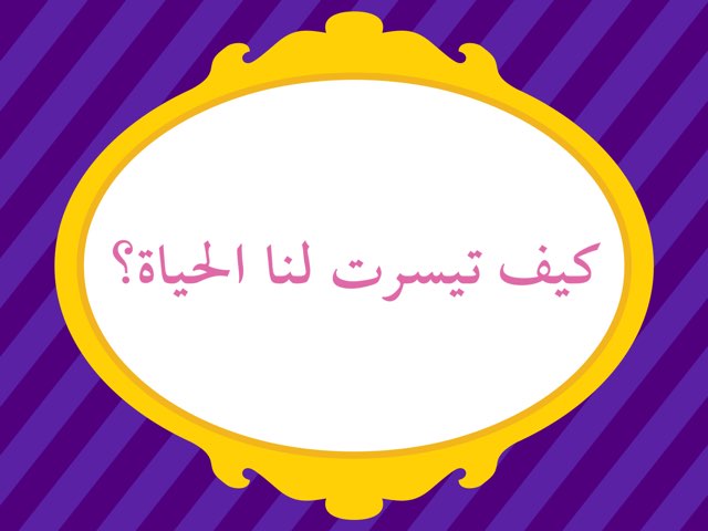 كيف تيسرت لنا الحياة؟ by sarab mahboob