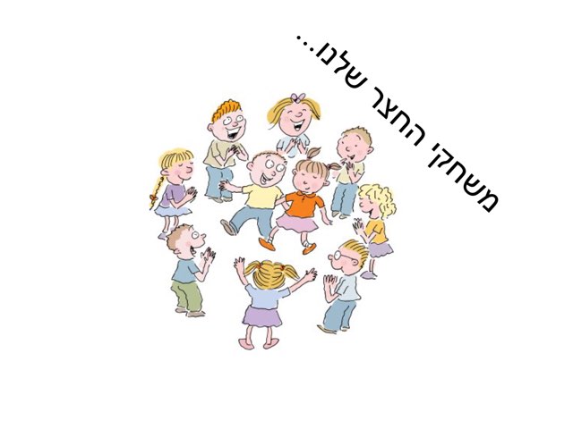 משחקי חצר by Tami Co