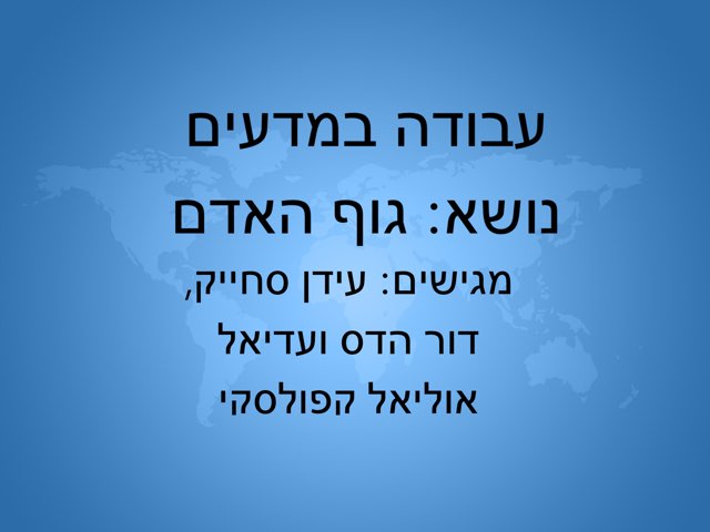 עבודה במדעים גוף האדם by דור הדס