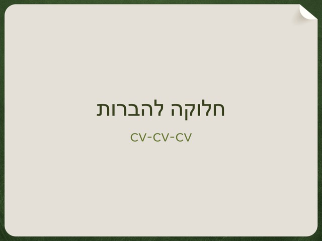 חלוקה להברות 5 by Gittal Epstein