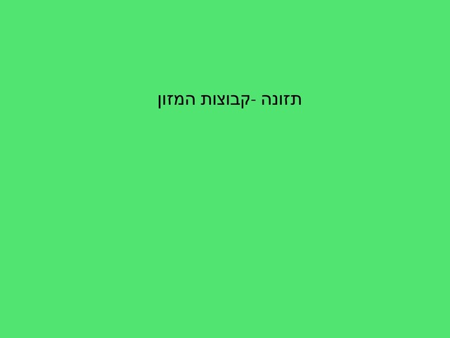 קבוצות מזון -ליאת by מיתל ירושלים