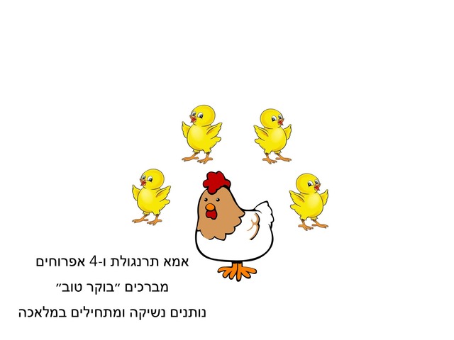 אפרוחים קטנים by קארין אברג׳יל