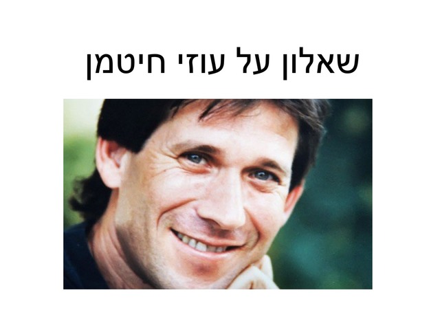 שאלון על עוזי חיטמן  by Nizan Zuta