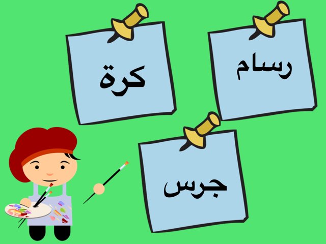 كلمه رسام  by Noni Alr