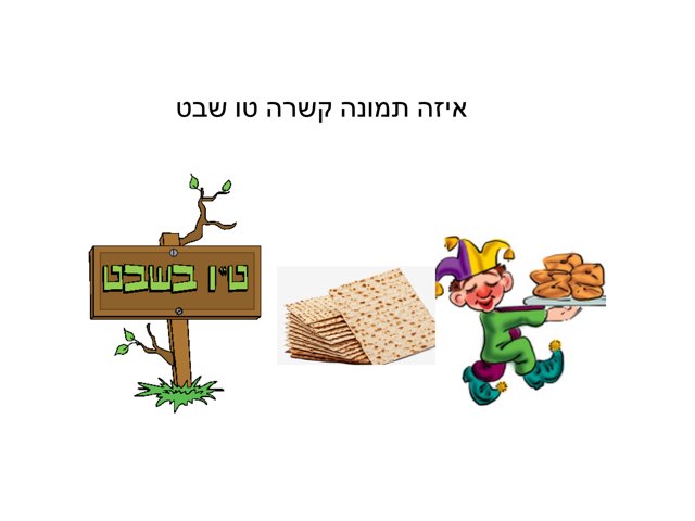 משחק על טו בשבט by אילאי מנחם