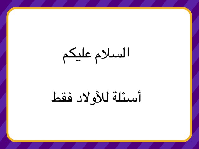 ألعاب الأولاد  by Lamar Majed