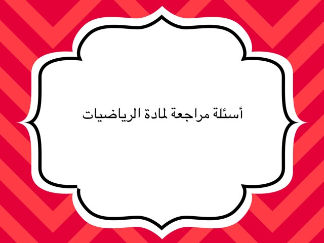 تمارين جمع وطرح
 by Alaa Juma