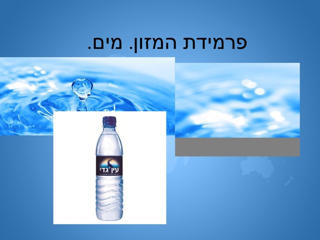 מים. פרמידת המזון. by מיתל ירושלים