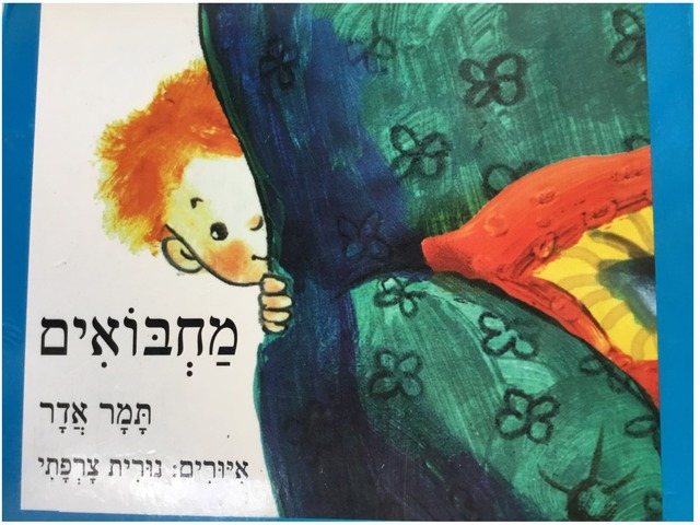 ספר מחבואים by Yafit Afiki