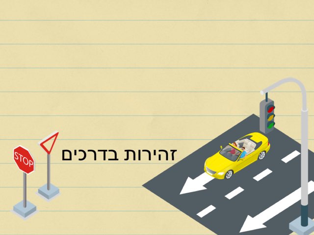 זהירות בדרכים 2 חן ואוריין by חן באומל