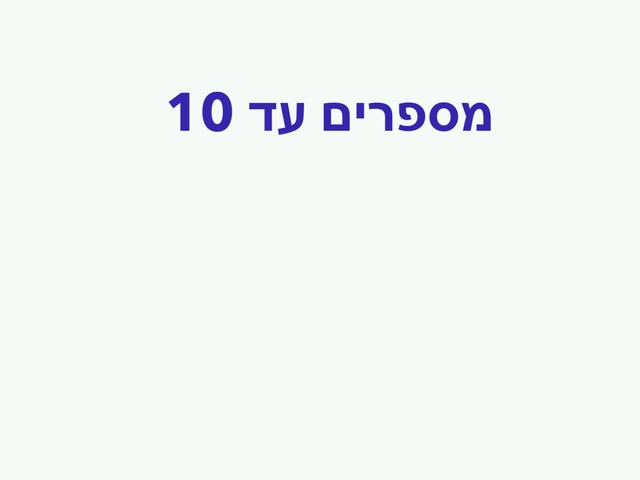 מספרים עד 10 by שירה הקשר