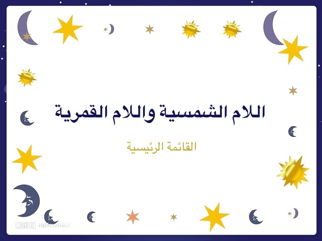اللام الشمسية واللام القمرية  by samar Ahmad