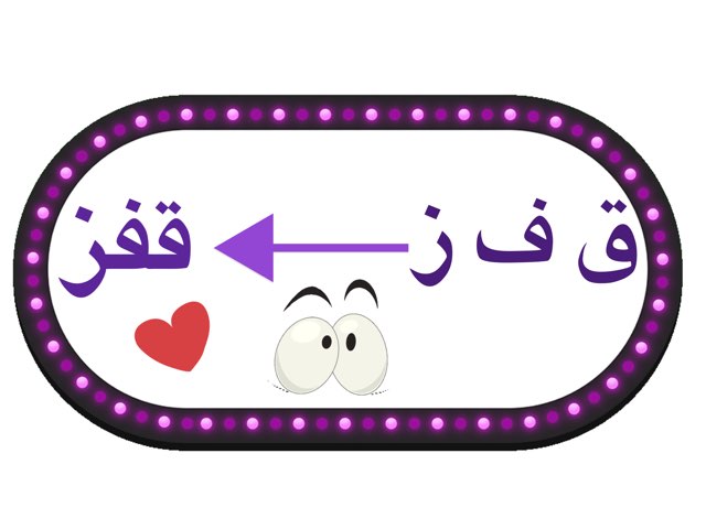 تركيب حرف الفاء by فجر المطيري