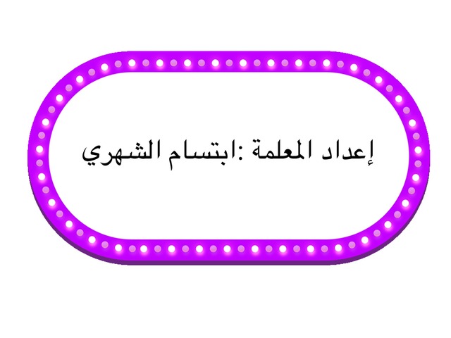 قوانين نيوتن by ورد المحبة