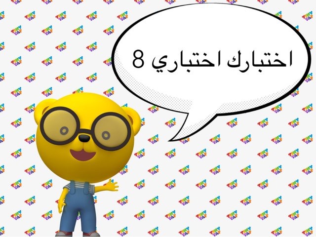 اختبارك اختباري : الجزء الثامن by Salah Alansari