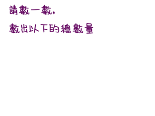 2、5、10個一數 by Cheong Emma