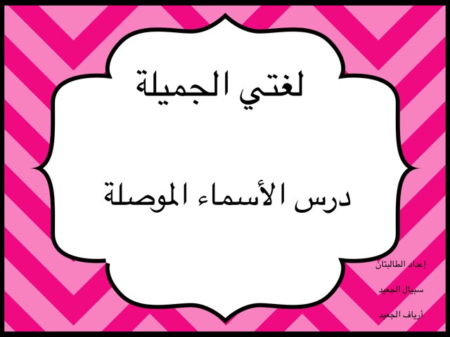 الأسماء الموصلة by Sebyal Bint Fahad .