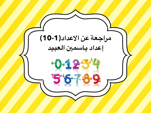 מספרים וכמויות(1) by יסמין אלעביד