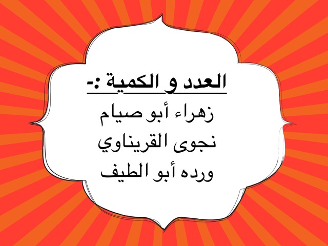 عدد و كميه by زهراء ابو صيام