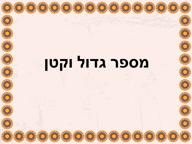 מספר גדול וקטן by חן גמליאל