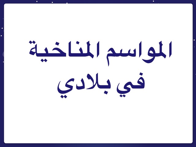 المواسم المناخية by Shaika alqattan